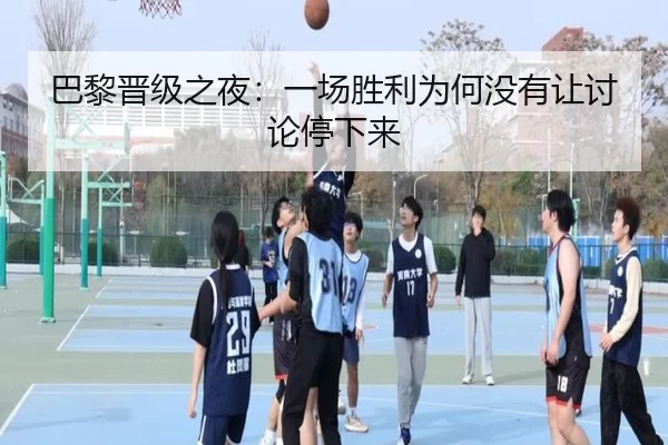 巴黎晋级之夜：一场胜利为何没有让讨论停下来