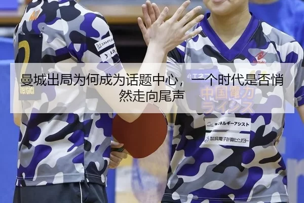 man-cheng-chu-ju-wei-he-cheng-wei-hua-ti-zhong-xin-yi-ge-shi-dai-shi-fou-qiao-ran-zou-xiang-wei-sheng-2-203.jpg